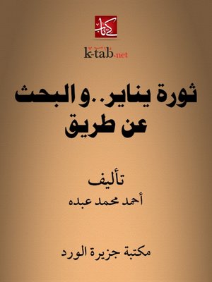 cover image of ثورة يناير والبحث عن طريق